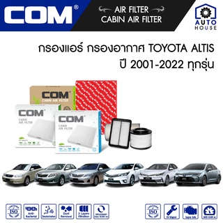 กรองอากาศ กรองแอร์ TOYOTA  ALTIS อัลติส Limo,หน้าหมู,1.6,1.8,1.8 HYBRID ปี 2001-2022 ทุกรุ่น