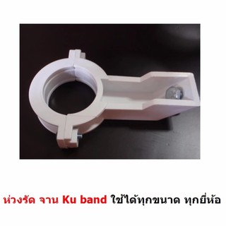 Mastersat  Holder LNB KU-Band ห่วงรัด จาน Ku band ได้ทุกขนาด ทุกยี่ห้อ