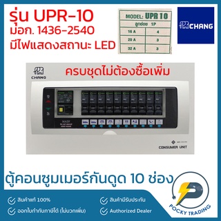 CHANG ตู้คอนซูมเมอร์ 10 ช่อง พร้อมเมนกันดูด 63A รุ่น UPR-10 (ครบชุด)