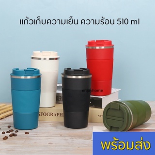 Eproduct  แก้วเก็บความเย็น แก้วเก็บความร้อน ขนาด 510ML เก็บอุณหภูมิได้ยาวนาน