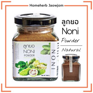 D26 ลูกยอผง 100 G. (Noni Powder)  ลูกยอผง100% ลูกยอบด ชาลูกยอ ลูกยอแคปซูล ลูกยอสกัด ลูกยออบแห้ง ลูกยออบ ลูกยอตากแห้ง