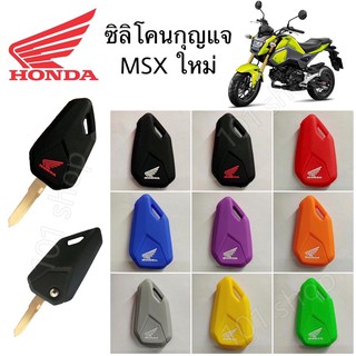 ซิลิโคนกุญแจรถ Honda MSX ใหม่ ซิลิโคนกุญแจ มอเตอร์ไซค์ ฮอนด้า MSX ซิลิโคนMSX ใหม่