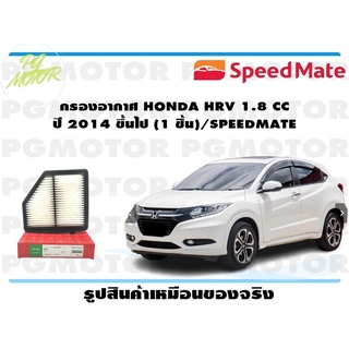 กรองอากาศ HONDA HRV 1.8 CC ปี 2014 ขึ้นไป (1 ชิ้น)/SPEEDMATE