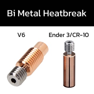 Bi Metal HEATBREAK สำหรับเครื่อง 3d printer all metal hotend หัว V6 หรือ Ender 3 Cr-10