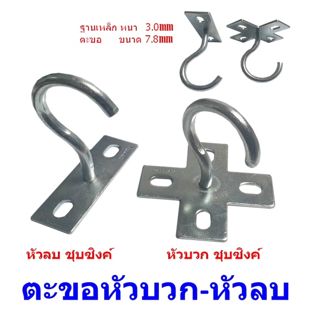 ตะขอ หัวบวก-หัวลบ ชุบซิงค์ ตะขอแขวนพัดลม เพดาน แขวนโคมไฟ เหมาะสำหรับใช้ยึดแขวนพัดลม แขวนโคมไฟ เหล็กหนา แข็งแรง