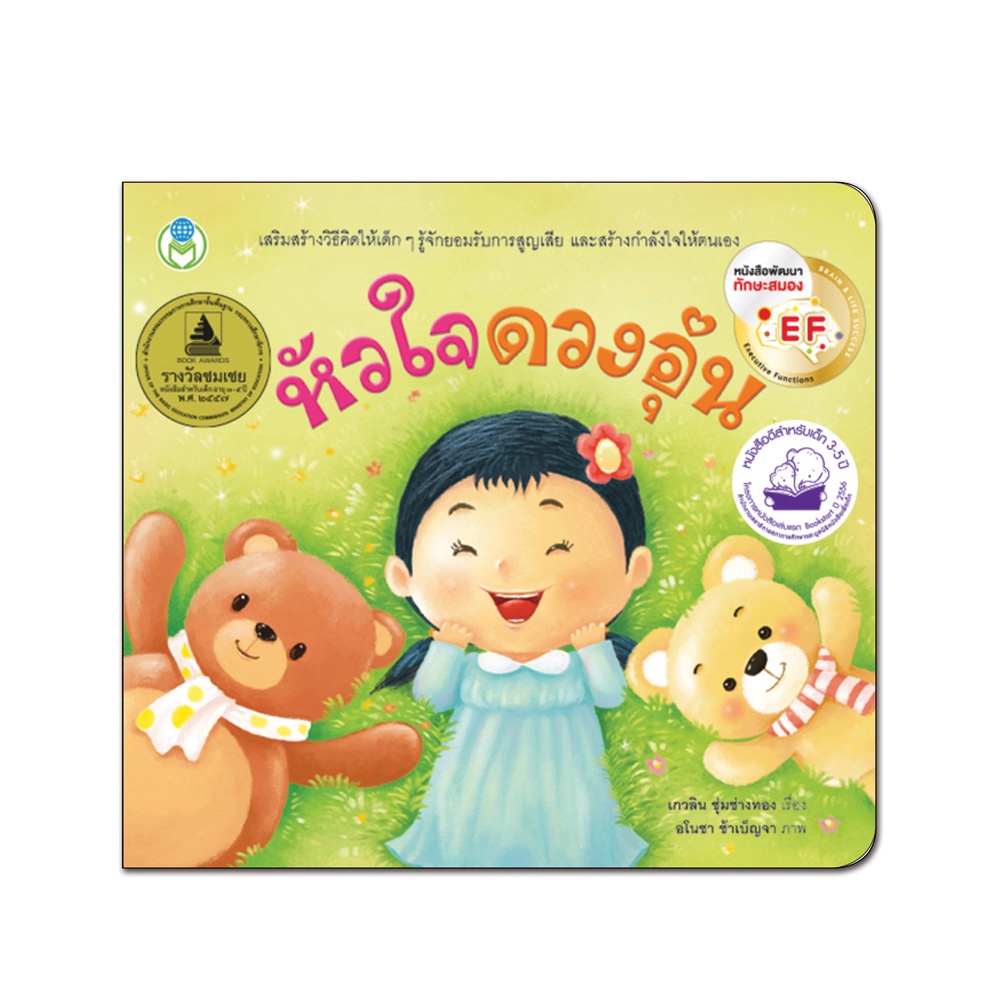 Book World หนังสือเด็ก นิทาน EF เรื่อง หัวใจดวงอุ่น ชุด เล่มโปรดของหนู