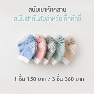 ***ลดราคา*** สนับเข่า Baby Kneepads