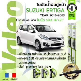 ใบปัดน้ำฝน คู่หน้า VALEO FIRST ก้านอ่อน สำหรับรถ SUZUKI ERTIGA, Ertiga ขนาด 14”+21” ปี 2013-2017 13,14,15,16,17