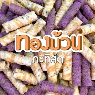 ทองม้วน ขนมทองม้วนกะทิสด ตรา อลิซ เบเกอรี่ 420 กรัม