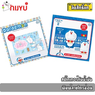 แผ่นติดสติ๊กเกอร์กันน้ำมันกระเด็น ลายโดราเอม่อน EPL-00342/EPL-00974