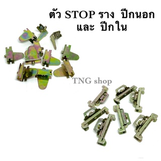 ตัว STOP รางรีเลย์  แบบปีกนอก  และ  ปีกใน