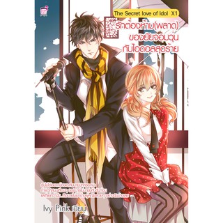 The Secret love of Idol  X1 รักต้องห้าม (พลาด) ของยัยจอมวุ่นกับไอดอลสุดร้าย (มือ1)
