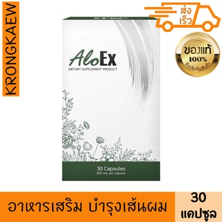 อโลเอ็กซ์ อาหารเสริม บำรุงเส้นผม หนังศีรษะ 600 มก. 30 แคปซูล ALOEX DIETARY SUPPLEMENT PRODUCT 600 mg x 30 CAPSULES