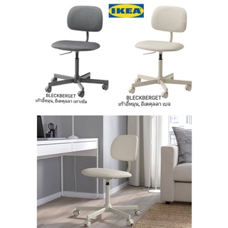 เก้าอี้หมุน IKea ​✴️แท้  BLECKBERGET เบลคเบเรียต เก้าอี้หมุน, อีเดคุลลา  หมุนปรับระดับความสูงได้