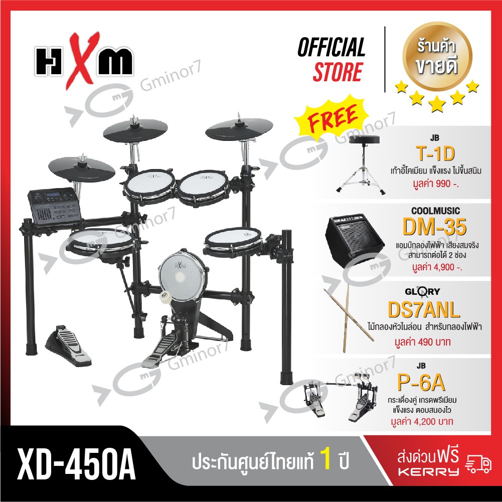 กลองไฟฟ้า HXM XD-450A แถมฟรี กระเดื่องคู่  แอมป์กลองไฟฟ้า กำลังขับ 35 วัตต์ เก้าอี้ และไม้กลอง