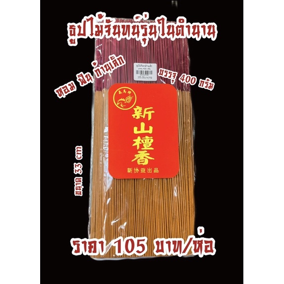 ธูปหอมไม้จันทน์ก้านเล็ก รุ่นยอดนิยม กลิ่นดี
