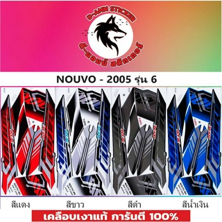 สติ๊กเกอร์แต่งรถ NOUVO MX 2005 รุ่น 6