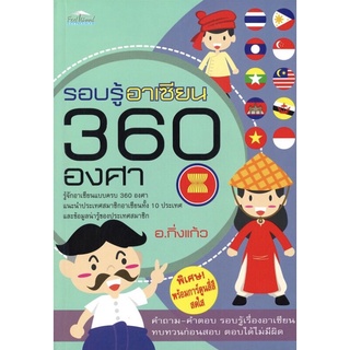 หนังสือ รอบรู้อาเซียน 360 องศา (ราคาปก 180 บาท ลดพิเศษเหลือ 99 บาท) การเรียนรู้ ภาษา ธรุกิจ ทั่วไป [ออลเดย์ เอดูเคชั่น]