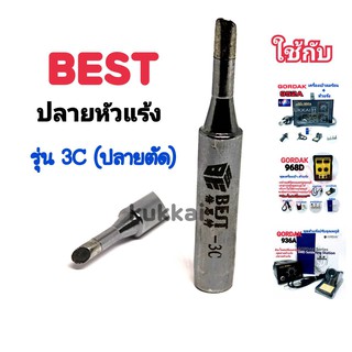 BEST ปลาย 3C (ตัด) อุปกรณ์ปลายหัวแร้งบัดกรี ใช้กับ GORDAK 936A,952A,968D