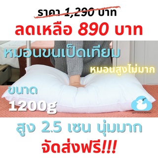 หมอนขนเป็ดเทียมขนาด 1200g Lazy Dcuk Heavne