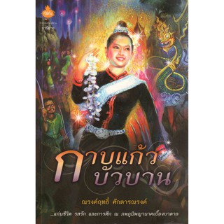 หนังสือชื่อ กาบแก้วบัวบาน