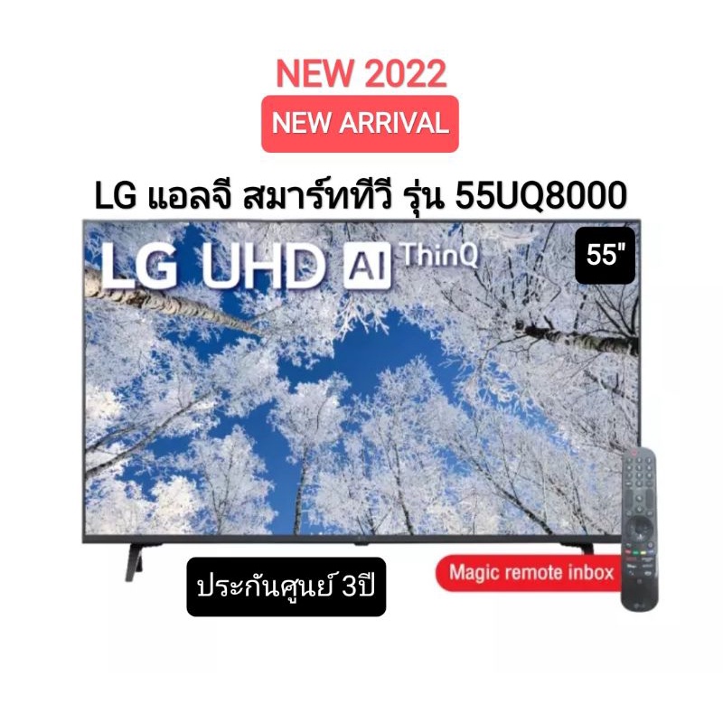 LG 55"UQ8000 UHD 4K Smart TV 55 นิ้ว รุ่น 55UQ8000 ปี2022 รับประกันศูนย์ไทย