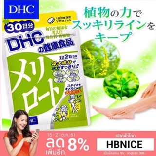 [ส่งไวทันใจ] DHC Meriroto - เมริโรโตะ - ลดกระชับสัดส่วน (ขนาด 20,30,60 วัน) สำหรับขาและแขนที่เรียวสวยงาม #363