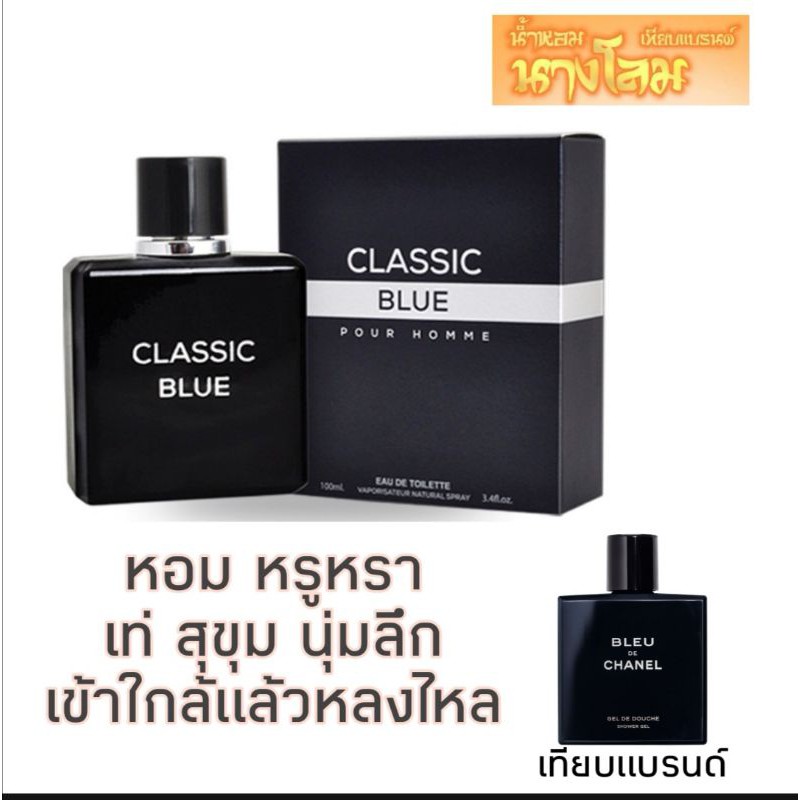 น้ำหอมชาย Classic Blue เทียบ Bleu de Channel