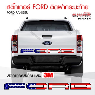 สติ๊กเกอร์สะท้อนแสง 3 FORD ลายธง USA ติดฝากระบะท้าย สติ๊กเกอร์ติดรถ สติ๊กเกอร์ฟอร์ด เรนเจอร์ อุปกรณ์แต่งรถ รถแต่ง รถซิ่ง