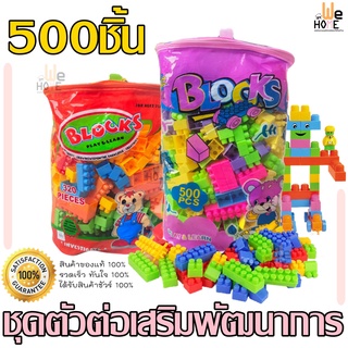 ตัวต่อ ถุงชุดตัวต่อ 500ชิ้น และ320ชิ้น บล็อกตัวต่อเลโก้ ตัวต่อสำหรับเด็ก ตัวต่อเลโก้ ฝึกจินตนาการ SP