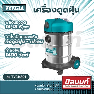 Total รุ่น TVC14301 เครื่องดูดฝุ่น + เป่าลม (ดูดแห้ง - ดูดน้ำ) 1400 วัตต์ ความจุ 30 ลิตร ( Heavy Duty Vacuum Cleaner )