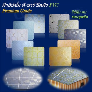 ฝ้ายิปซั่ม ที-บาร์ ปิดผิว PVC และแผ่นสะท้อนความร้อน