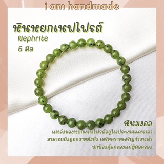 หินหยกเนฟไฟรต์ หินหยกแคนาดา ขนาด 6 มิล Nephrite ช่วยดึงดูดความมั่งคั่ง เสริมความเจริญก้าวหน้า หินมงคล กำไลหิน หินสีเขียว