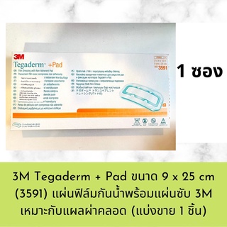 (แบ่งขาย 1 ชิ้น) 3M Tegaderm + Pad แผ่นฟิล์มกันน้ำพร้อมแผ่นซับ เหมาะกับแผลผ่าคลอด