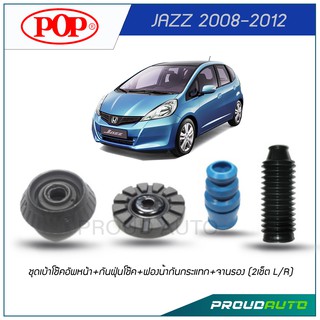 POP ชุดเบ้าโช๊คอัพหน้า+กันฝุ่นโช๊ค+ฟองน้ำกันกระแทก+จานรอง JAZZ 2008-2012 (2เช็ต L/R)