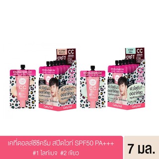 (6ซองถูกกว่า)รองพื้น ซีซีครีมผิวใส เคที่ดอลล์ สปีดไวท์ Cathy Doll Speed White CC Cream SPF50+ PA+++ 6/7 ml.