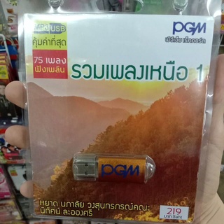 usb รวมเพลงเหนือ ลอยกระทง