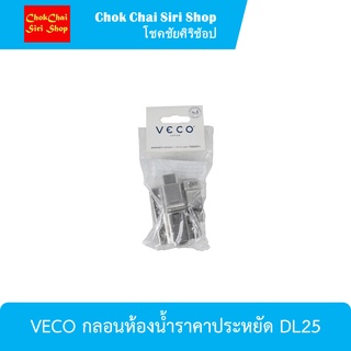 VECO กลอนห้องน้ำราคาประหยัด DL25 ผลิตจากสเตนเลสคุณภาพดี แข็งแรง ทนทานต่อการใช้งาน และการเกิดสนิม