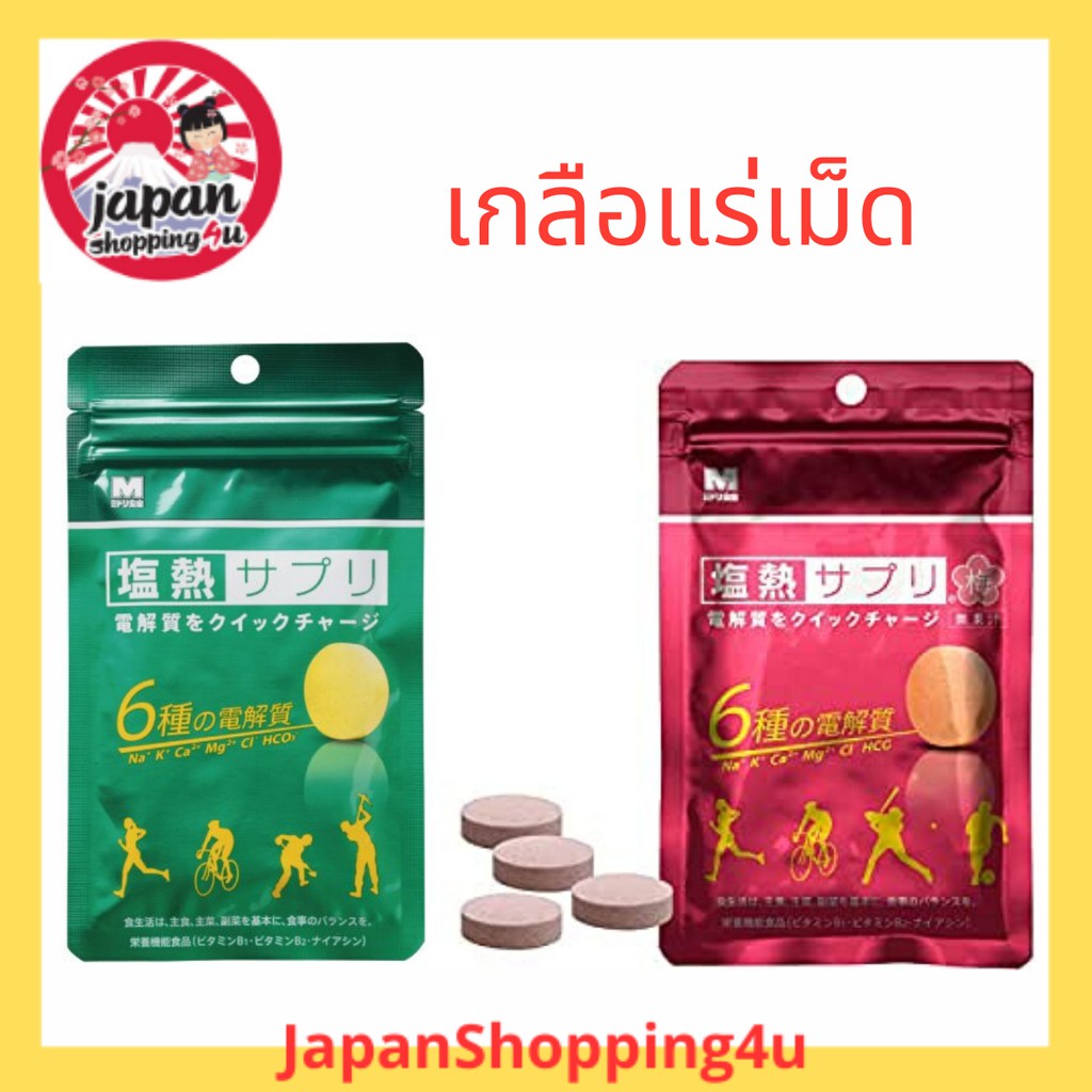 Midori เกลือแร่เม็ด  สำหรับผู้สูญเสียเหงื่อจากการออกกำลังกาย มีแบบแผง 6 เม็ด และ ซิปล็อค 24 เม็ด