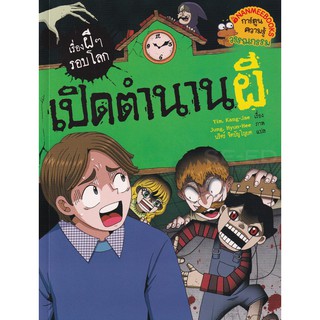 Se-ed (ซีเอ็ด) : หนังสือ เปิดตำนานผี  ชุด เรื่องผี ๆ รอบโลก (ฉบับการ์ตูน)