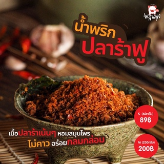 น้ำพริกปลาร้าฟู/ S 60 กรัม