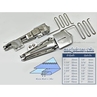 ซองกุ้นจักรลา สำหรับจักรลากุ้น แบบ2พับ (พับบน-พับล่าง) ปรับปากซองได้