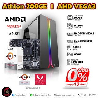 COMSET / AMD Athlon 200GE / Radeon Vega 3 / คอมพิวเตอร์ คอมเล่นเกม คอมประกอบ PC GAMING COMPUTER SET / S1001C / ผ่อนได้