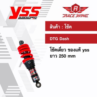 เก็บเงินปลายทาง 🚚 โช๊คแก๊ส DTG Dash Sonic Ls โช๊ค YSS แท้ โช้ค โช๊คเดี่ยว โช๊คหลังแต่ง แดช แอลเอส โซนิค