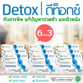 6 กล่อง Helmina ผลิตภัณฑ์ Detox ถ่ายพยาธิจากธรรมชาติ + 3 Helmina FREE