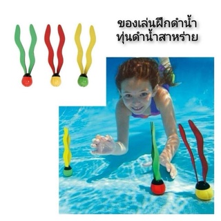 Dive Underwater Interesting Toys ของเล่นฝึกดำน้ำ ทุ่นดำน้ำสาหร่าย