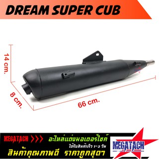 ปลายท่อ รุ่น DREAM SUPER CUB ทรงเดิม ปลายท่อ ทรง ท่อเดิม ดรีม ขนาด ยาว 66 กว้าง 8 สูง 14 ซม. ผลิตจากวัสดุคุณภาพดี