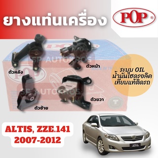 POP ยางแท่นเครื่อง ALTIS, ZZE.141 2007-2012 ระบบน้ำมันไฮดรอลิค  OIL+ขาอลูมิเนียม  เทียบของแท้ติดรถ