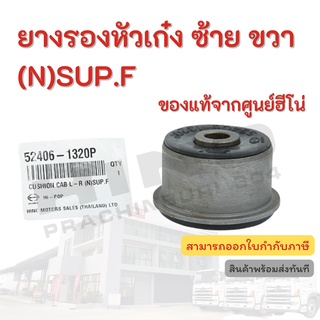 ยางรองหัวเก๋ง ซ้าย ขวา (N)SUP.F HINO  อะไหล่รถบรรทุก แท้จากศูนย์