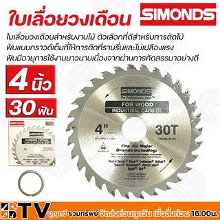 SIMONDS ใบเลื่อยวงเดือน 4"x 30T ใบเลื่อยวงเดือนสำหรับงานไม้ ตัวเลือกที่ดีสำหรับการตัดไม้ รับประกันคุณภาพ